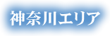 神奈川