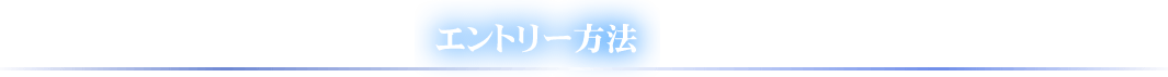 エントリー方法