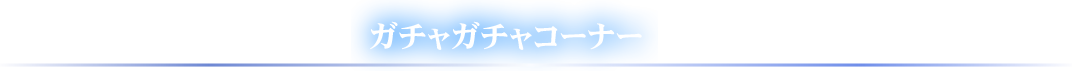 ガチャガチャコーナー