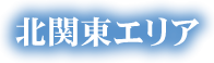 北関東