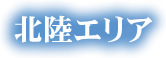 北陸・甲信越