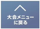 大会メニューに戻る