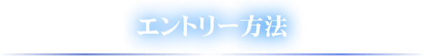 エントリー方法