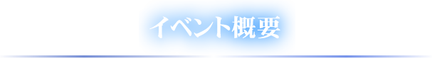 イベント概要