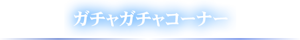 ガチャガチャコーナー