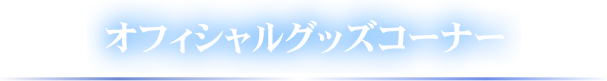 オフィシャルグッズコーナー