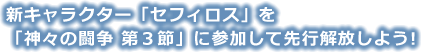 新キャラクター「セフィロス」を「神々の闘争 第3節」に参加して先行開放しよう！