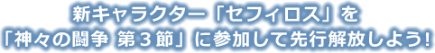 新キャラクター「セフィロス」を「神々の闘争 第3節」に参加して先行開放しよう！