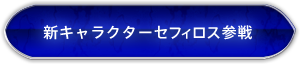 新キャラクターセフィロス参戦