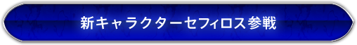 新キャラクターセフィロス参戦