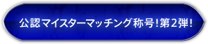 公認マイスターマッチング称号！第2弾！