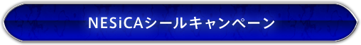 NESiCAシールキャンペーン