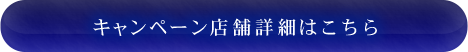 全国約100店舗にて開催！