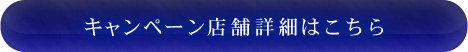 全国約100店舗にて開催！