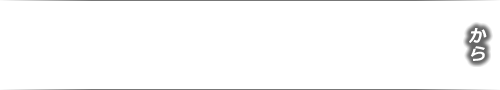 販売期間11月26日(SAT)AM8:00から