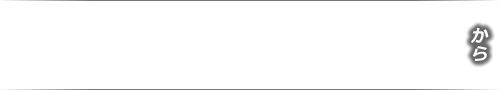 販売期間11月26日(SAT)AM8:00から