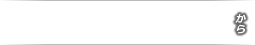 販売期間11月26日(SAT)AM8:00から