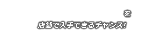 販売期間11月26日(SAT)AM8:00から