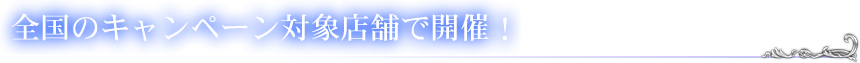 全国約100店舗にて開催！