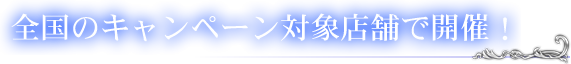 全国約100店舗にて開催！