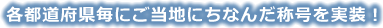 各都道府県毎にご当地にちなんだ称号を実装！