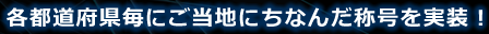 各都道府県毎にご当地にちなんだ称号を実装！