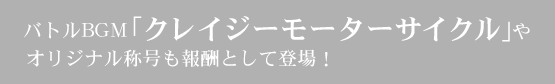 バトルBGM「クレイジーモーターサイクル」やオリジナル称号も報酬として登場！