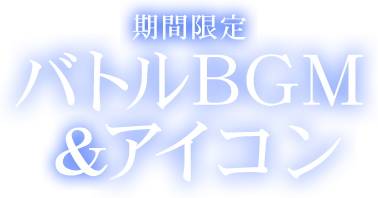 期間限定 バトルBGM&アイコン