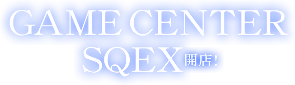 GAME CENTER SQEX開店！