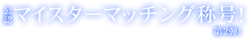 公認マイスターマッチング称号！第2弾！