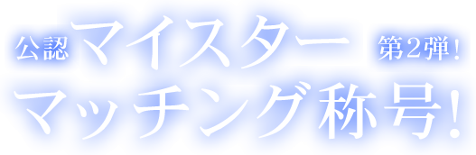 公認マイスターマッチング称号！第2弾！