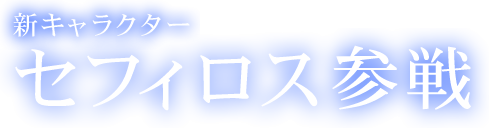 新キャラクター　セフィロス参戦