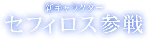 新キャラクター　セフィロス参戦