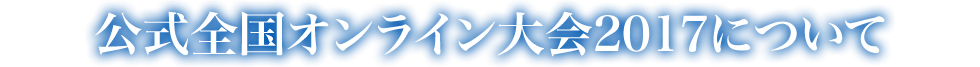 公式全国オンライン大会2017について