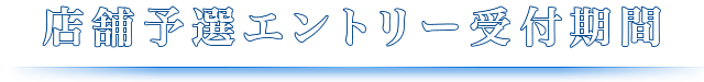 店舗予選エントリー受付期間