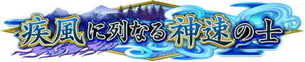 疾風に列なる神速の士