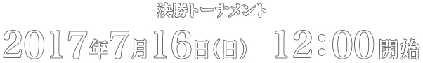 決勝トーナメント　2017年7月16日(日)12:00開始