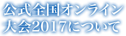 公式全国オンライン大会2017について