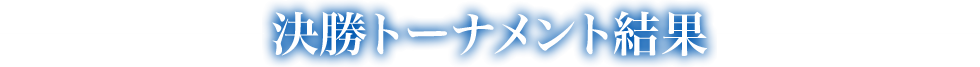 決勝トーナメント結果