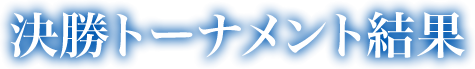 決勝トーナメント結果