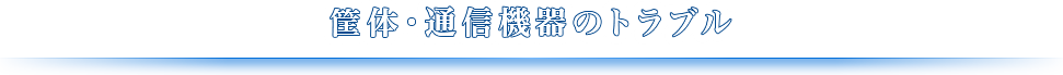 筐体・通信機器のトラブル