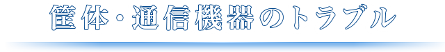 筐体・通信機器のトラブル