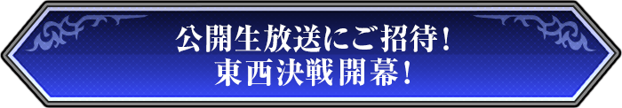 公開生放送にご招待！東西決戦開幕！