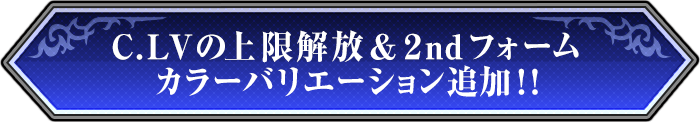 C.LVの上限解放＆2ndフォームカラーバリエーション追加！！