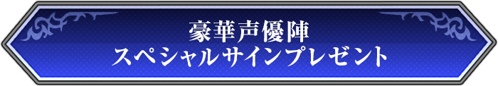 豪華声優陣スペシャルサインプレゼント