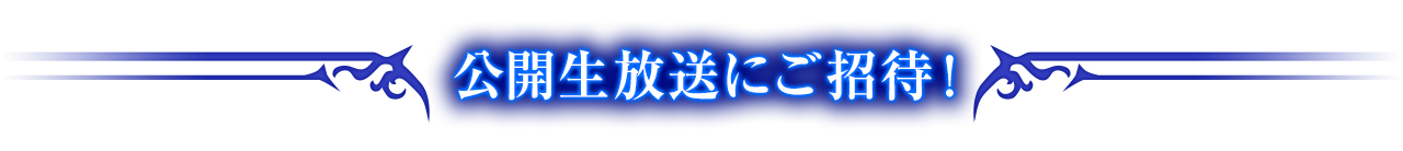 公開生放送にご招待！