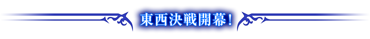 東西決戦開幕！