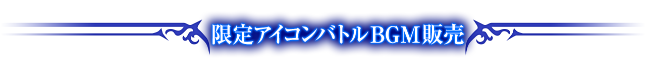 限定アイコンバトルBGM販売