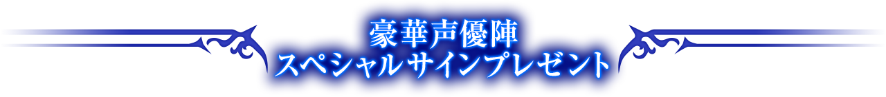 豪華声優陣スペシャルサインプレゼント