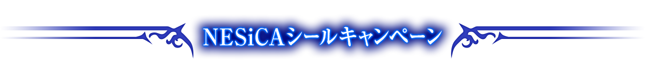 NESiCAシールキャンペーン